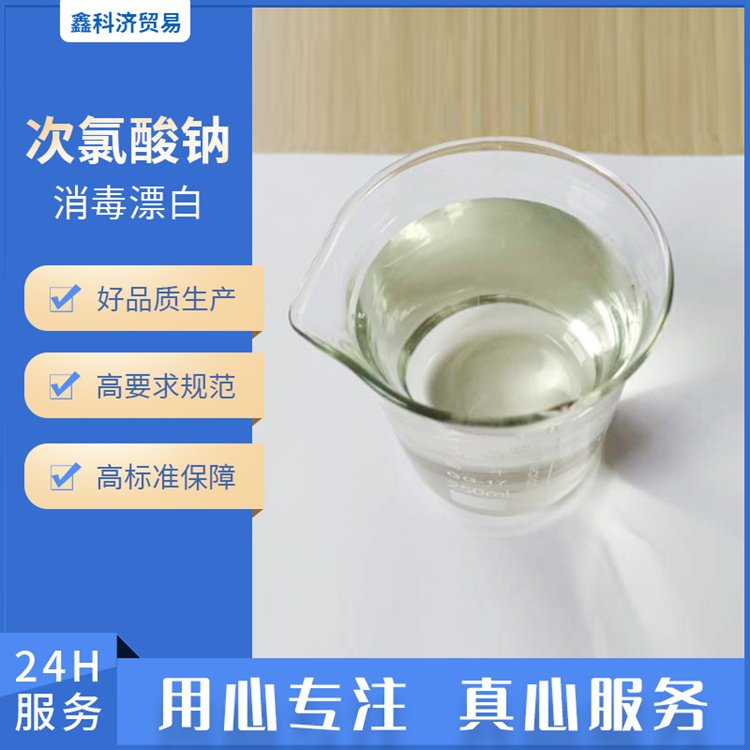 次氯酸钠溶液